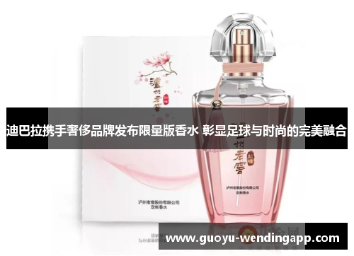 迪巴拉携手奢侈品牌发布限量版香水 彰显足球与时尚的完美融合 迪巴拉携手奢侈品牌发布限量版香水 彰显足球与时尚的完美融合