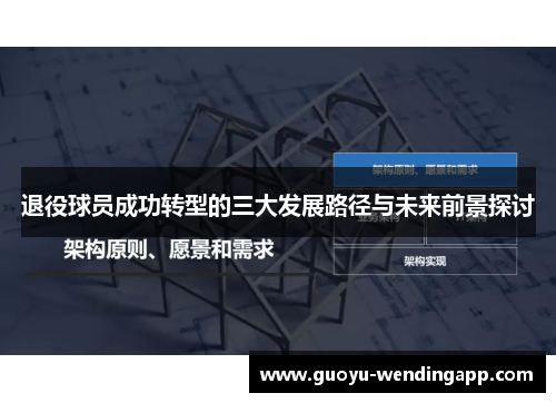 退役球员成功转型的三大发展路径与未来前景探讨