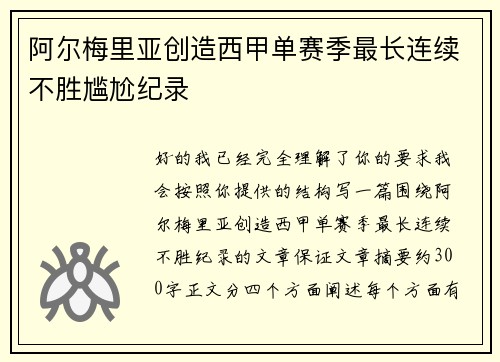 阿尔梅里亚创造西甲单赛季最长连续不胜尴尬纪录