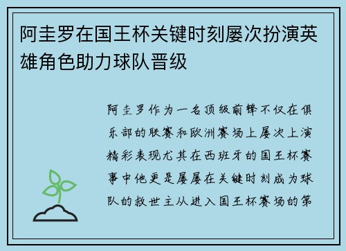 阿圭罗在国王杯关键时刻屡次扮演英雄角色助力球队晋级