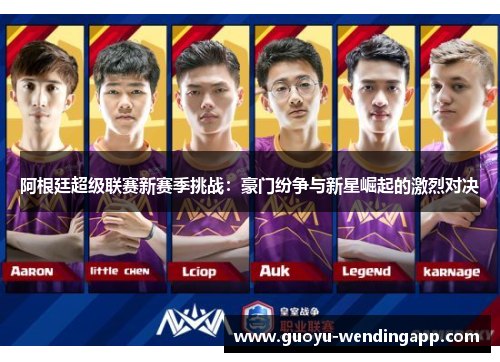 阿根廷超级联赛新赛季挑战：豪门纷争与新星崛起的激烈对决