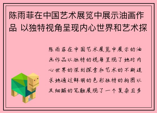 陈雨菲在中国艺术展览中展示油画作品 以独特视角呈现内心世界和艺术探索