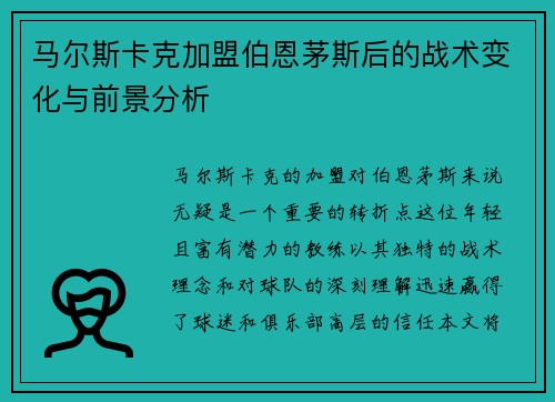 马尔斯卡克加盟伯恩茅斯后的战术变化与前景分析