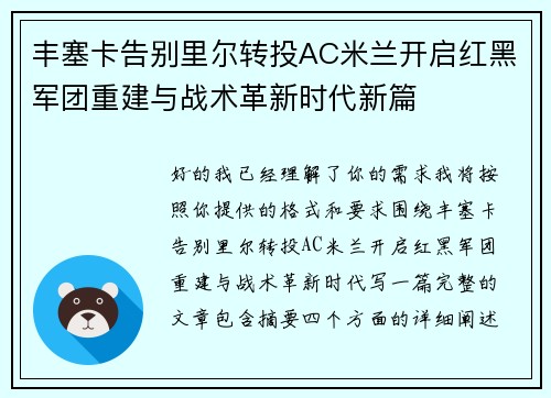 丰塞卡告别里尔转投AC米兰开启红黑军团重建与战术革新时代新篇