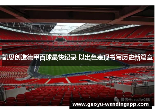 凯恩创造德甲百球最快纪录 以出色表现书写历史新篇章
