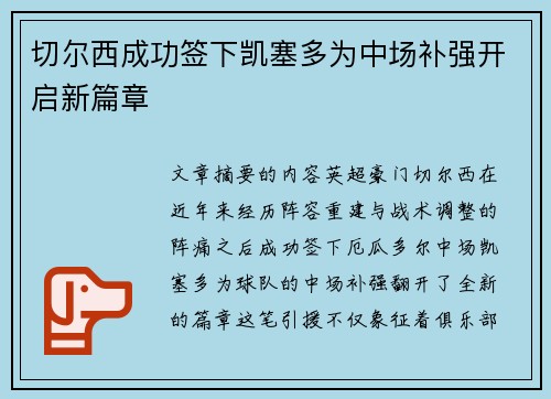 切尔西成功签下凯塞多为中场补强开启新篇章