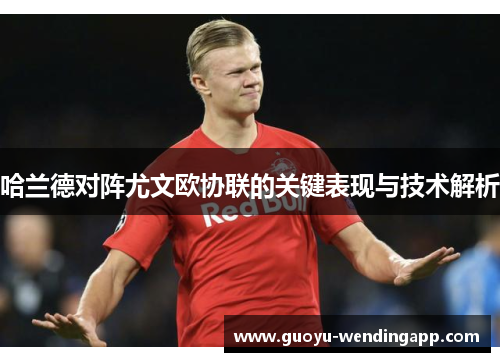 哈兰德对阵尤文欧协联的关键表现与技术解析