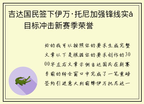 吉达国民签下伊万·托尼加强锋线实力目标冲击新赛季荣誉 吉达国民签下伊万·托尼加强锋线实力目标冲击新赛季荣誉