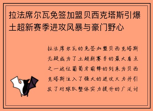拉法席尔瓦免签加盟贝西克塔斯引爆土超新赛季进攻风暴与豪门野心