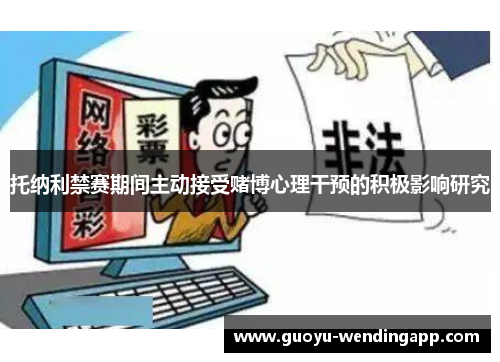 托纳利禁赛期间主动接受赌博心理干预的积极影响研究