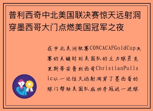 普利西奇中北美国联决赛惊天远射洞穿墨西哥大门点燃美国冠军之夜 普利西奇中北美国联决赛惊天远射洞穿墨西哥大门点燃美国冠军之夜