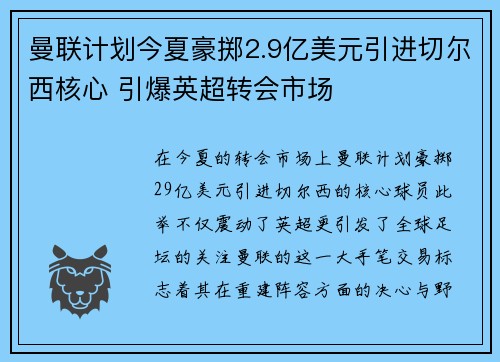 曼联计划今夏豪掷2.9亿美元引进切尔西核心 引爆英超转会市场 曼联计划今夏豪掷2.9亿美元引进切尔西核心 引爆英超转会市场
