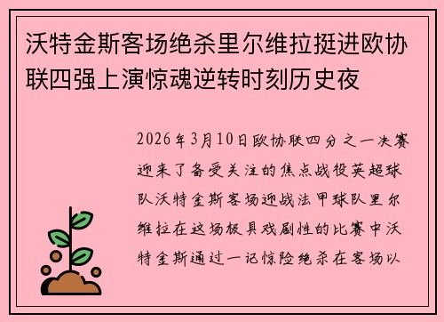 沃特金斯客场绝杀里尔维拉挺进欧协联四强上演惊魂逆转时刻历史夜 沃特金斯客场绝杀里尔维拉挺进欧协联四强上演惊魂逆转时刻历史夜