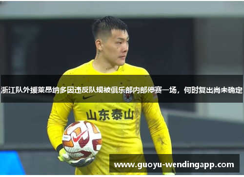 浙江队外援莱昂纳多因违反队规被俱乐部内部停赛一场,何时复出尚未确定 浙江队外援莱昂纳多因违反队规被俱乐部内部停赛一场,何时复出尚未确定