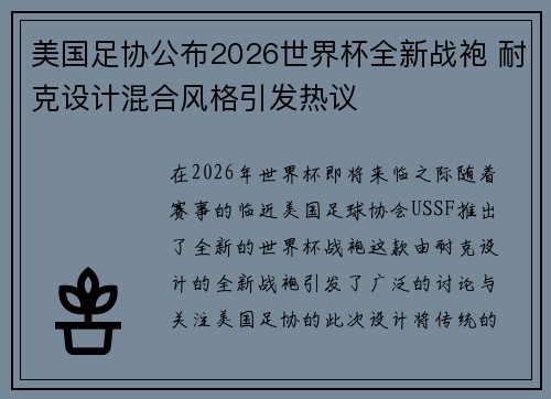 美国足协公布2026世界杯全新战袍 耐克设计混合风格引发热议 美国足协公布2026世界杯全新战袍 耐克设计混合风格引发热议