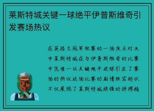 莱斯特城关键一球绝平伊普斯维奇引发赛场热议 莱斯特城关键一球绝平伊普斯维奇引发赛场热议