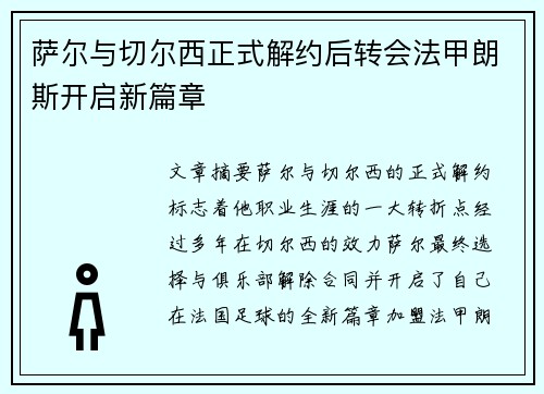 萨尔与切尔西正式解约后转会法甲朗斯开启新篇章