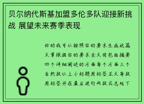 贝尔纳代斯基加盟多伦多队迎接新挑战 展望未来赛季表现 贝尔纳代斯基加盟多伦多队迎接新挑战 展望未来赛季表现