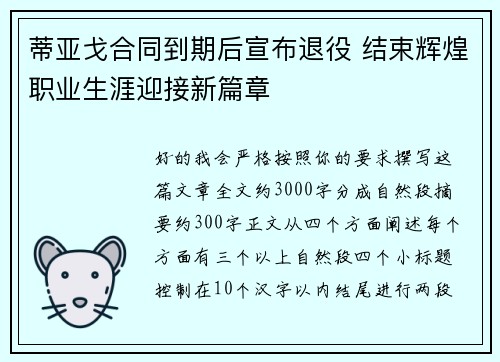 蒂亚戈合同到期后宣布退役 结束辉煌职业生涯迎接新篇章