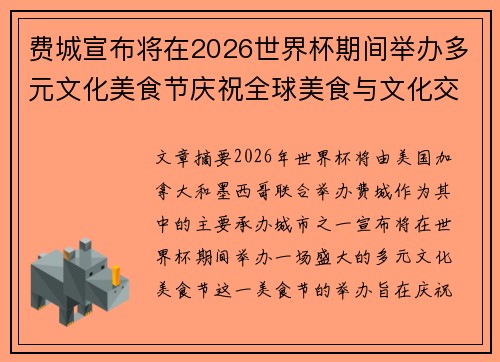 费城宣布将在2026世界杯期间举办多元文化美食节庆祝全球美食与文化交流