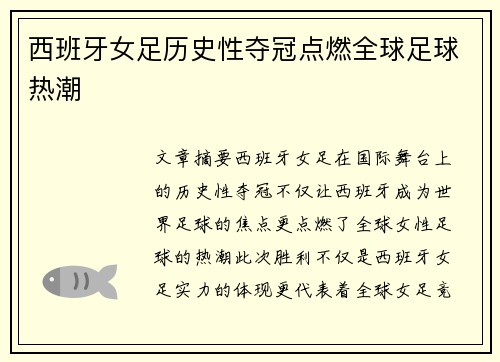 西班牙女足历史性夺冠点燃全球足球热潮 西班牙女足历史性夺冠点燃全球足球热潮