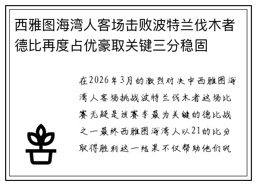 西雅图海湾人客场击败波特兰伐木者德比再度占优豪取关键三分稳固