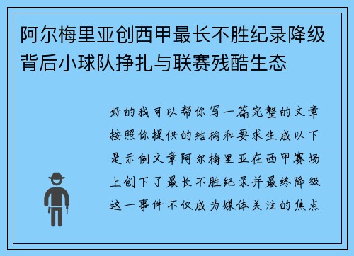 阿尔梅里亚创西甲最长不胜纪录降级背后小球队挣扎与联赛残酷生态 阿尔梅里亚创西甲最长不胜纪录降级背后小球队挣扎与联赛残酷生态