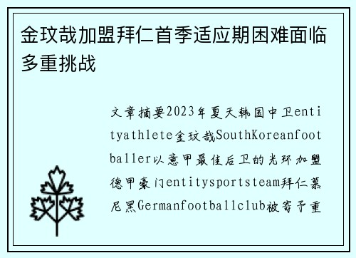 金玟哉加盟拜仁首季适应期困难面临多重挑战