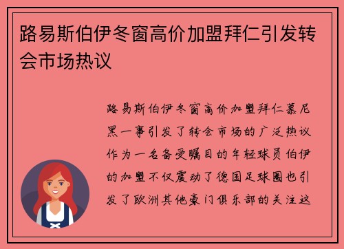 路易斯伯伊冬窗高价加盟拜仁引发转会市场热议