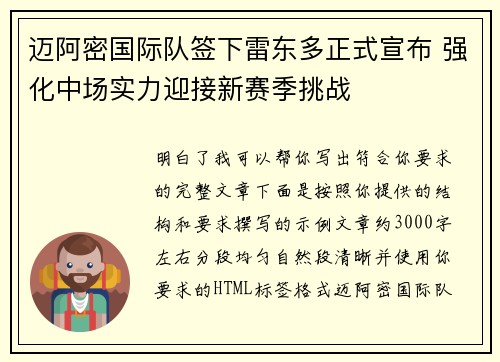 迈阿密国际队签下雷东多正式宣布 强化中场实力迎接新赛季挑战
