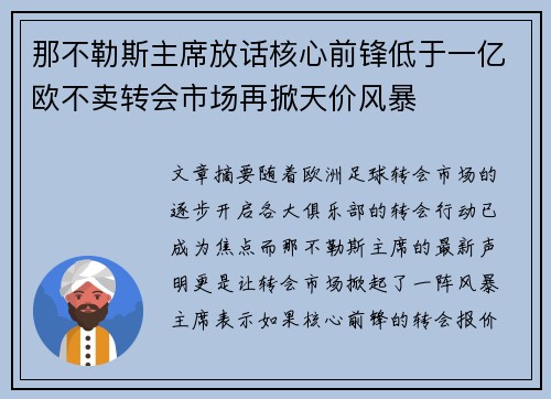 那不勒斯主席放话核心前锋低于一亿欧不卖转会市场再掀天价风暴