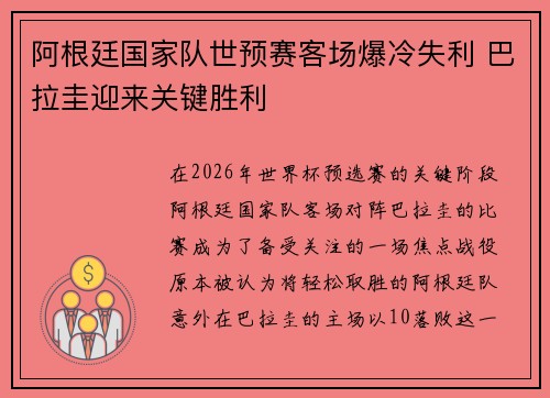 阿根廷国家队世预赛客场爆冷失利 巴拉圭迎来关键胜利 阿根廷国家队世预赛客场爆冷失利 巴拉圭迎来关键胜利