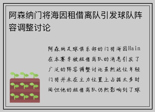 阿森纳门将海因租借离队引发球队阵容调整讨论 阿森纳门将海因租借离队引发球队阵容调整讨论