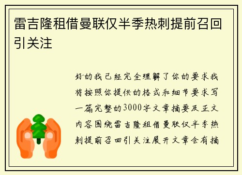 雷吉隆租借曼联仅半季热刺提前召回引关注 雷吉隆租借曼联仅半季热刺提前召回引关注