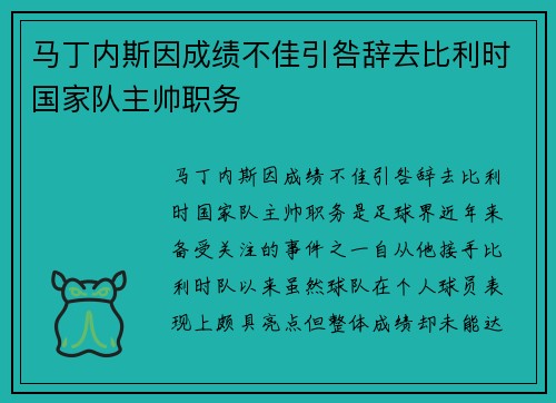 马丁内斯因成绩不佳引咎辞去比利时国家队主帅职务