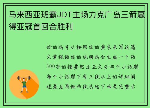 马来西亚班霸JDT主场力克广岛三箭赢得亚冠首回合胜利