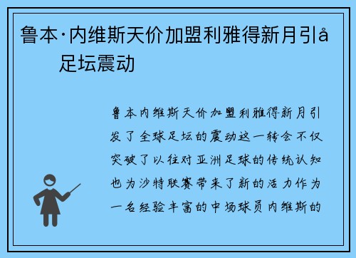 鲁本·内维斯天价加盟利雅得新月引发足坛震动 鲁本·内维斯天价加盟利雅得新月引发足坛震动