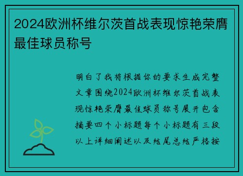 2024欧洲杯维尔茨首战表现惊艳荣膺最佳球员称号 2024欧洲杯维尔茨首战表现惊艳荣膺最佳球员称号