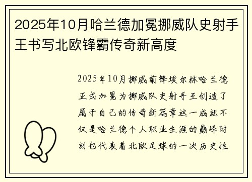 2025年10月哈兰德加冕挪威队史射手王书写北欧锋霸传奇新高度 2025年10月哈兰德加冕挪威队史射手王书写北欧锋霸传奇新高度