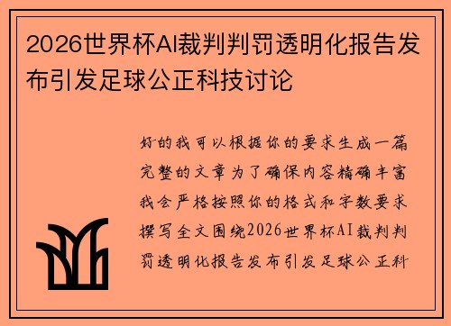 2026世界杯AI裁判判罚透明化报告发布引发足球公正科技讨论 2026世界杯AI裁判判罚透明化报告发布引发足球公正科技讨论