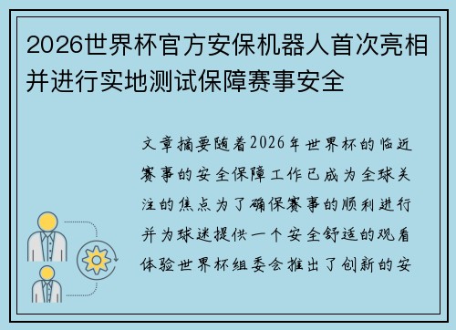 2026世界杯官方安保机器人首次亮相并进行实地测试保障赛事安全