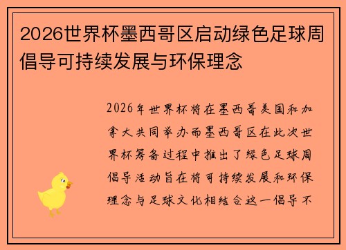 2026世界杯墨西哥区启动绿色足球周倡导可持续发展与环保理念 2026世界杯墨西哥区启动绿色足球周倡导可持续发展与环保理念