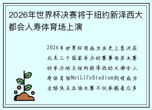 2026年世界杯决赛将于纽约新泽西大都会人寿体育场上演