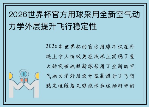 2026世界杯官方用球采用全新空气动力学外层提升飞行稳定性 2026世界杯官方用球采用全新空气动力学外层提升飞行稳定性