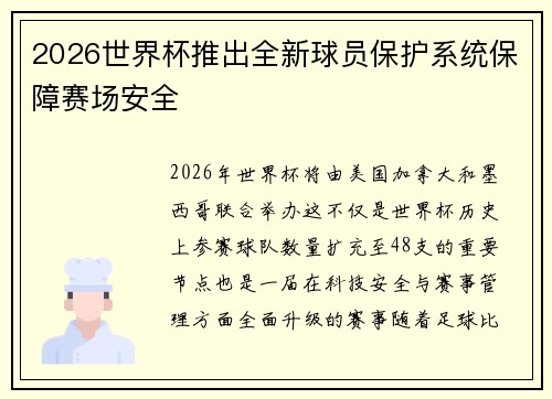 2026世界杯推出全新球员保护系统保障赛场安全 2026世界杯推出全新球员保护系统保障赛场安全