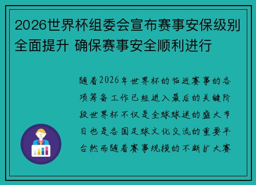 2026世界杯组委会宣布赛事安保级别全面提升 确保赛事安全顺利进行