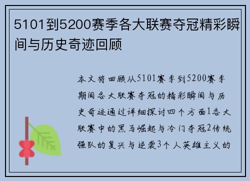 5101到5200赛季各大联赛夺冠精彩瞬间与历史奇迹回顾