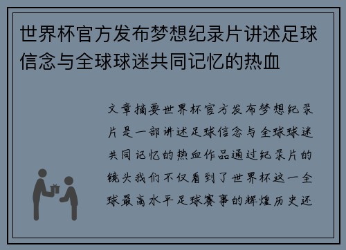 世界杯官方发布梦想纪录片讲述足球信念与全球球迷共同记忆的热血 世界杯官方发布梦想纪录片讲述足球信念与全球球迷共同记忆的热血
