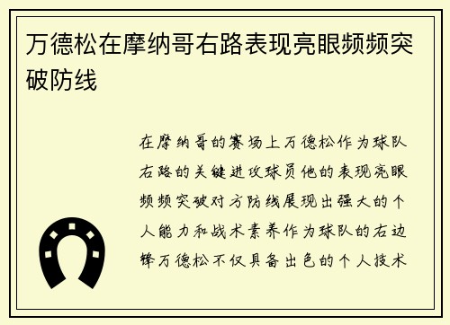 万德松在摩纳哥右路表现亮眼频频突破防线 万德松在摩纳哥右路表现亮眼频频突破防线