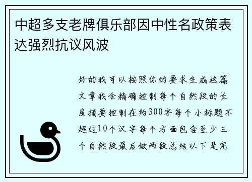 中超多支老牌俱乐部因中性名政策表达强烈抗议风波 中超多支老牌俱乐部因中性名政策表达强烈抗议风波